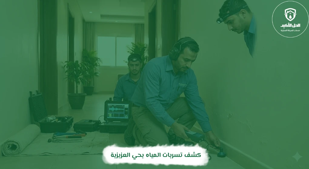 كشف تسربات المياه بحي العزيزية