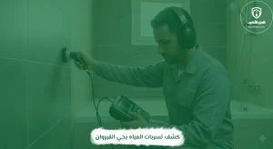 كشف تسربات المياه بحي القيروان