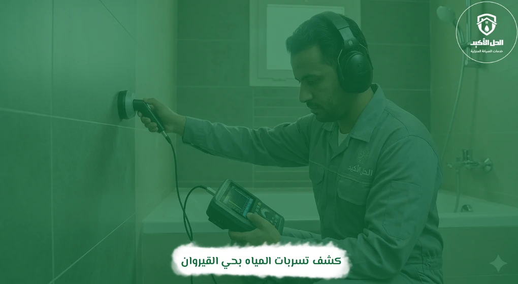 كشف تسربات المياه بحي القيروان