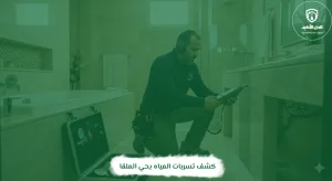 كشف تسربات المياه بحي الملقا