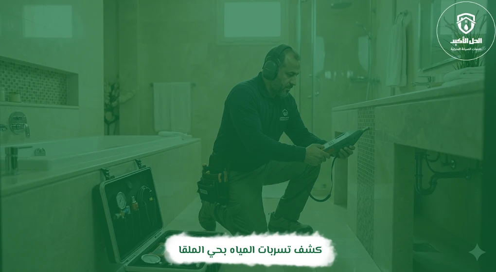 كشف تسربات المياه بحي الملقا