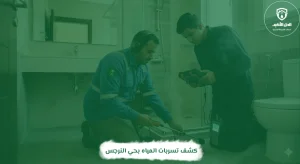 كشف تسربات المياه بحي النرجس