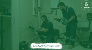 كشف تسربات المياه بحي النسيم