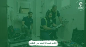 كشف تسربات المياه بحي النهضة