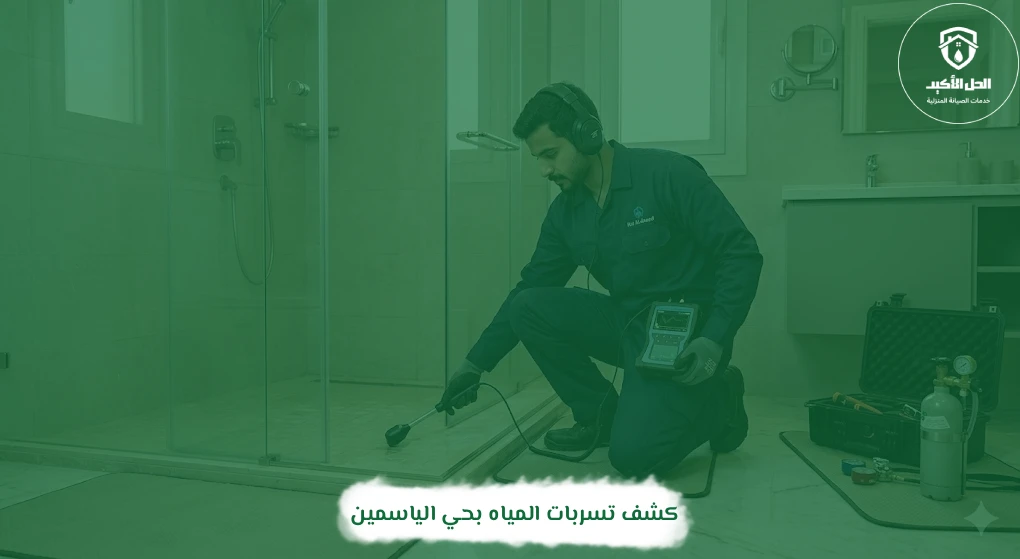 كشف تسربات المياه بحي الياسمين