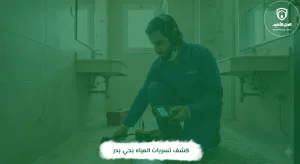 كشف تسربات المياه بحي بدر