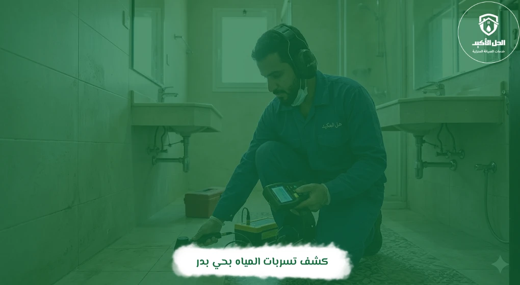 كشف تسربات المياه بحي بدر