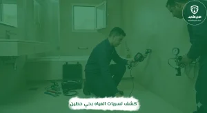 كشف تسربات المياه بحي حطين