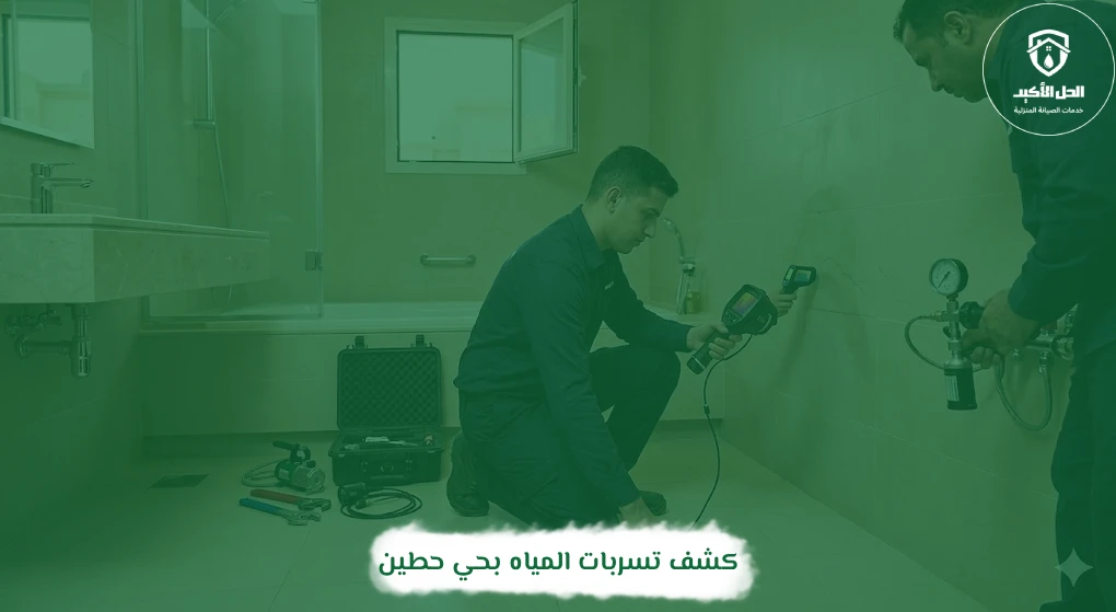 كشف تسربات المياه بحي حطين