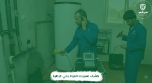 كشف تسربات المياه بحي قرطبة