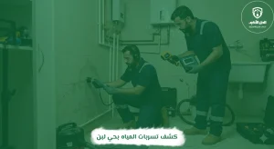 كشف تسربات المياه بحي لبن