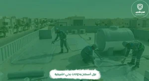 عزل أسطح وخزانات بحي اشبيلية