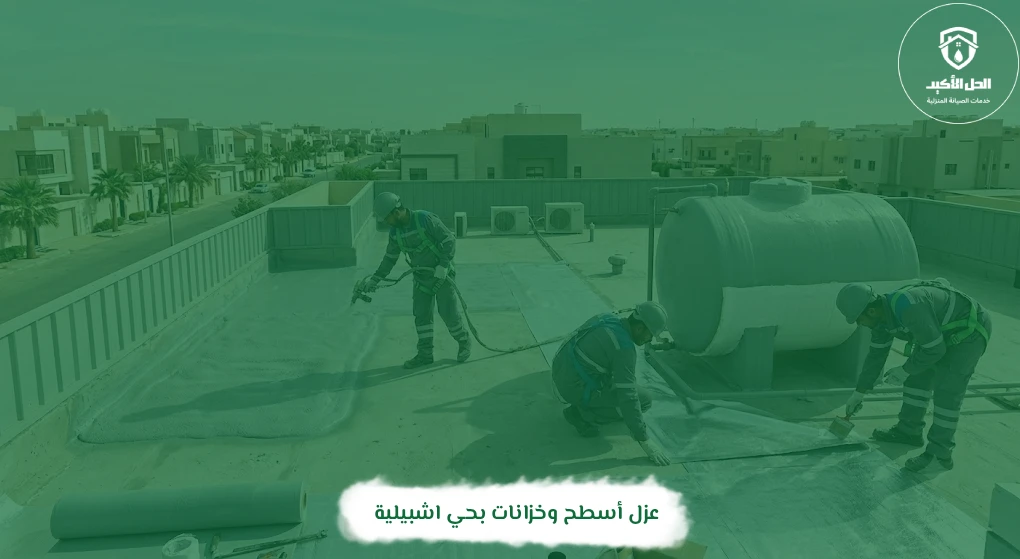 عزل أسطح وخزانات بحي اشبيلية
