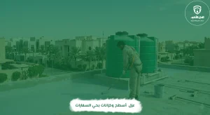 عزل أسطح وخزانات بحي السفارات