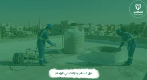 عزل أسطح وخزانات حي الإزدهار