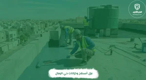 عزل أسطح وخزانات حي الرمال