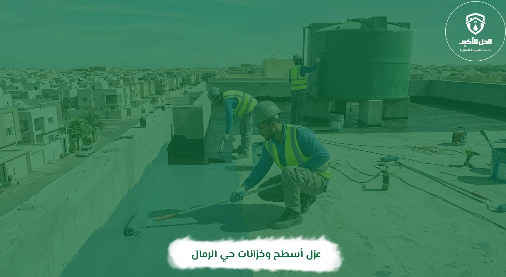 عزل أسطح وخزانات حي الرمال