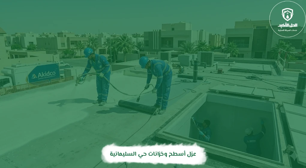 عزل أسطح وخزانات حي السليمانية