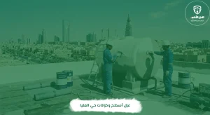 عزل أسطح وخزانات حي العليا