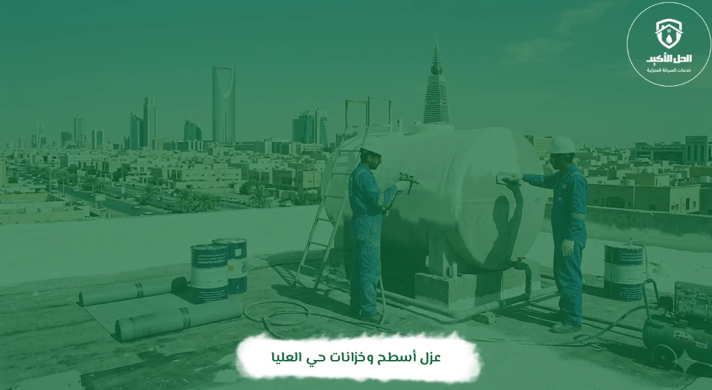 عزل أسطح وخزانات حي العليا