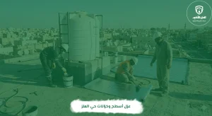 عزل أسطح وخزانات حي الملز