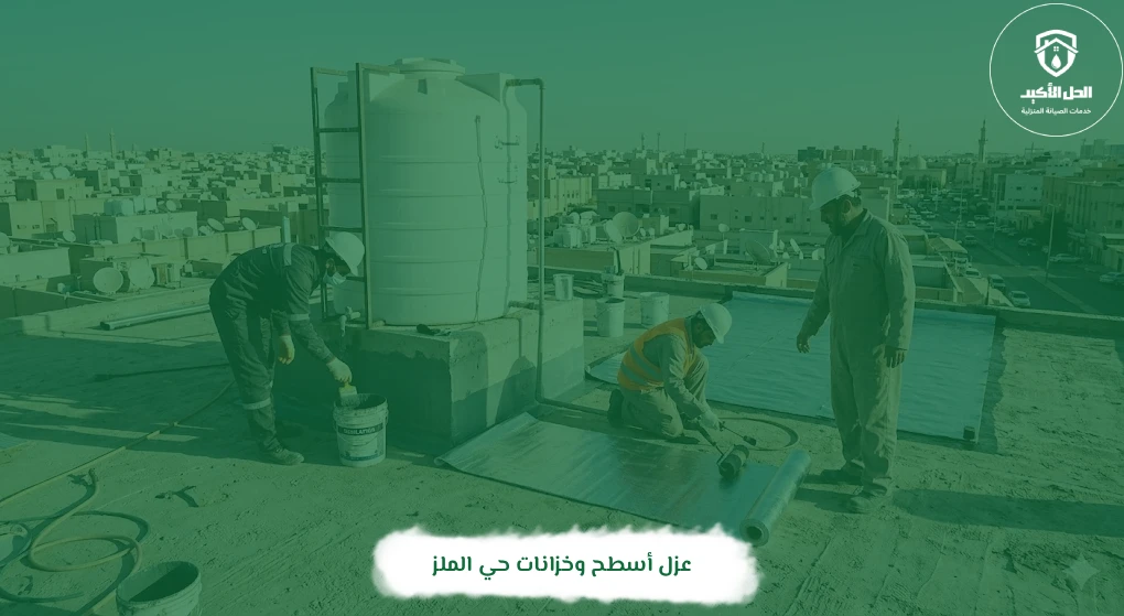 عزل أسطح وخزانات حي الملز