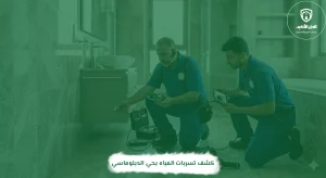 كشف تسربات المياه بحي الدبلوماسي