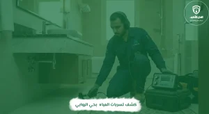 كشف تسربات المياه بحي الروابي