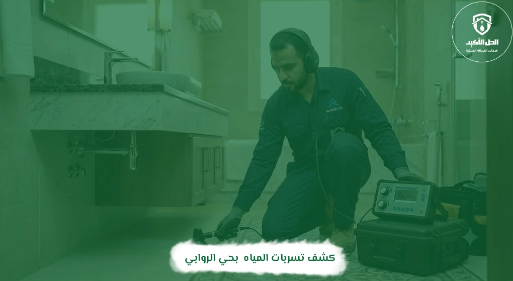 كشف تسربات المياه بحي الروابي