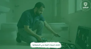 كشف تسربات المياه بحي السليمانية