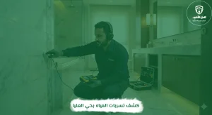كشف تسربات المياه بحي العليا