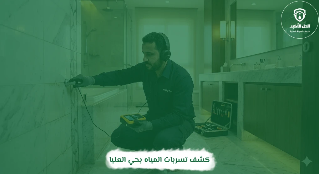 كشف تسربات المياه بحي العليا