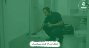 كشف تسربات المياه بحي الفيحاء