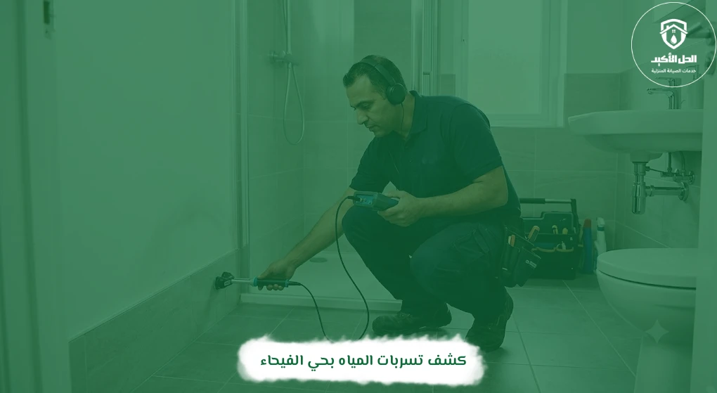 كشف تسربات المياه بحي الفيحاء