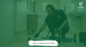 كشف تسربات المياه بحي الملز