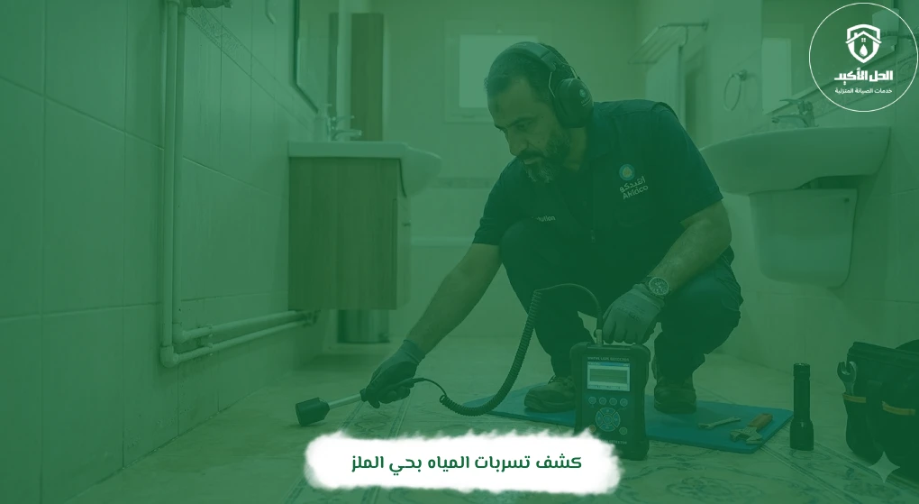 كشف تسربات المياه بحي الملز