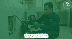 كشف تسربات المياه بحي المونسية