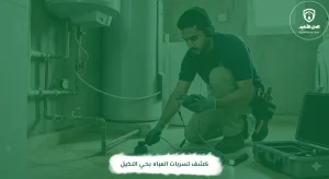 كشف تسربات المياه بحي النخيل