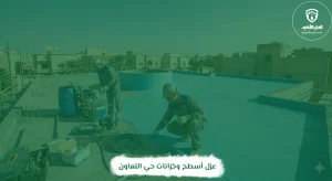 عزل أسطح وخزانات حي التعاون