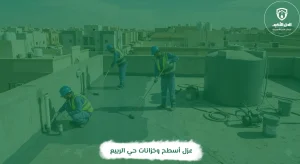 عزل أسطح وخزانات حي الربيع