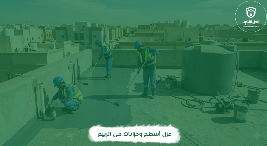 عزل أسطح وخزانات حي الربيع