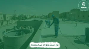 عزل أسطح وخزانات حي المحمدية