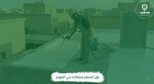 عزل أسطح وخزانات حي المروج