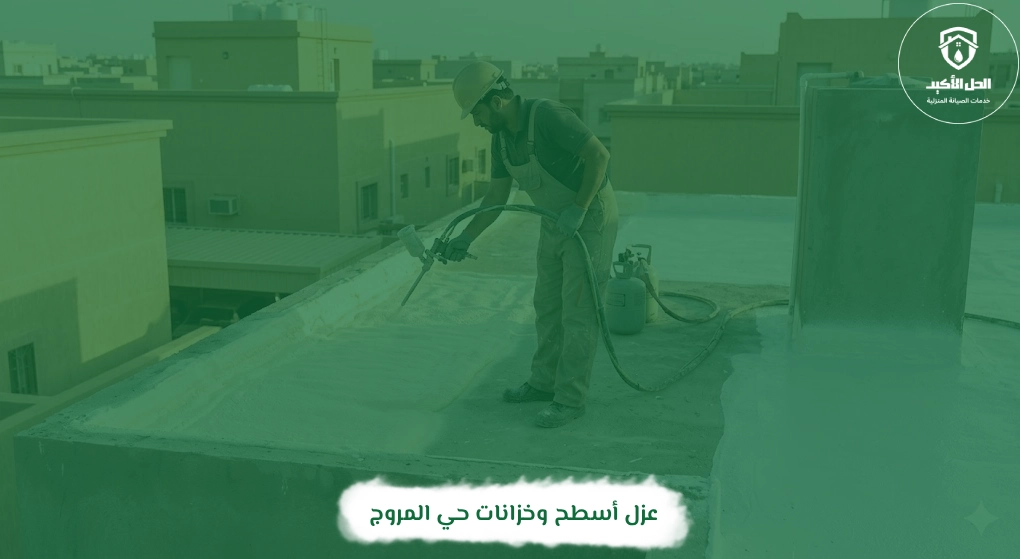عزل أسطح وخزانات حي المروج