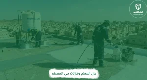 عزل أسطح وخزانات حي المصيف