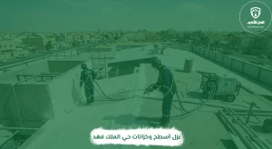 عزل أسطح وخزانات حي الملك فهد