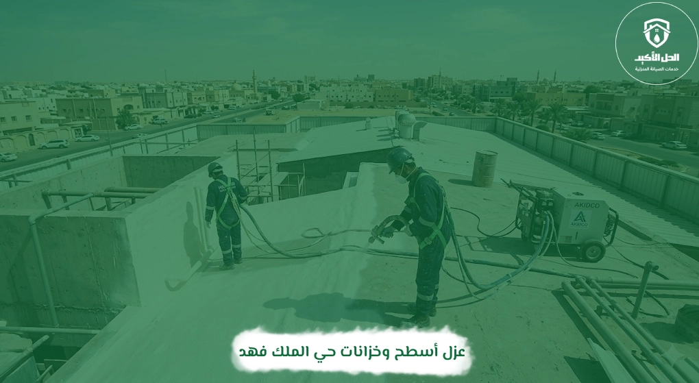 عزل أسطح وخزانات حي الملك فهد