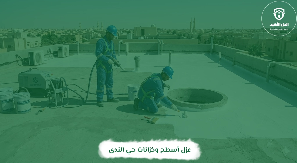 عزل أسطح وخزانات حي الندى