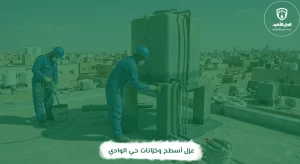 عزل أسطح وخزانات حي الوادي