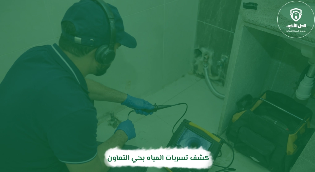 كشف تسربات المياه بحي التعاون